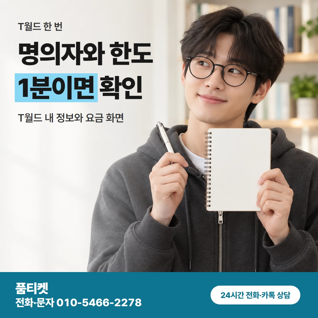 sk컨텐츠이용료 T월드